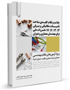خلاصه و نکات کلیدی مباحث تاسیسات مکانیکی و برقی ۱۳،۱۴،۱۶،۱۷ مقررات ملی برای مهندسان معماری و عمران