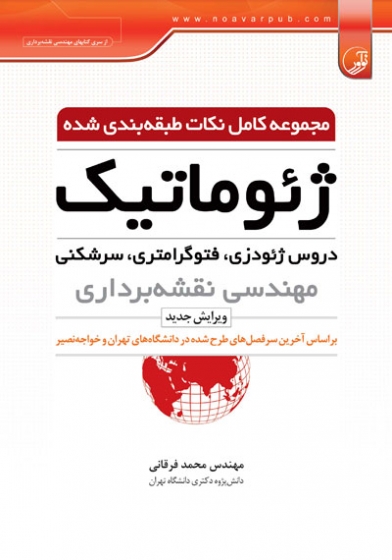 مجموعه کامل نکات طبقه بندی شده ژئوماتیک