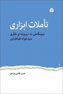 تاملات ابزاری