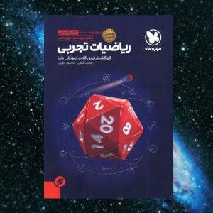 آموزش فضایی ریاضی جامع کنکور رشته تجربی مهروماه