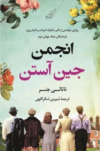 انجمن جین آستین