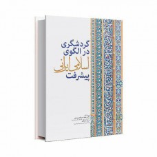 گردشگری در الگوی اسلامی ایرانی پیشرفت