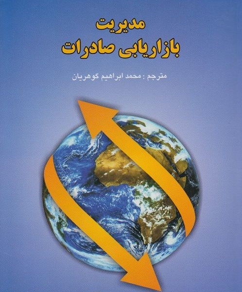 مدیریت بازاریابی صادرات