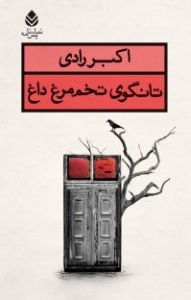 تانگوی تخم مرغ داغ