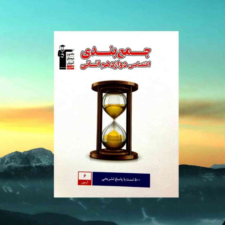 جمع بندی اختصاصی دوازدهم انسانی قلم چی  