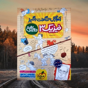 آموزش شگفت انگیز فیزیک دوازدهم رشته تجربی خیلی سبز