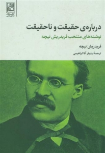 درباره ی حقیقت و ناحقیقت