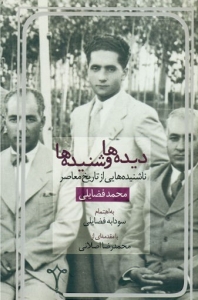 دیده ها و شنیده ها