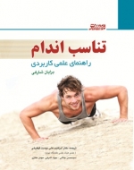 تناسب اندام راهنمای علمی کاربردی