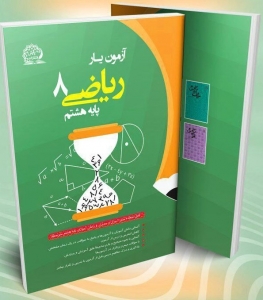 آزمون یار ریاضی هشتم پایش