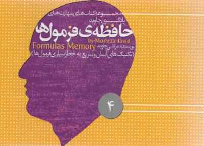 حافظه ی فرمول ها