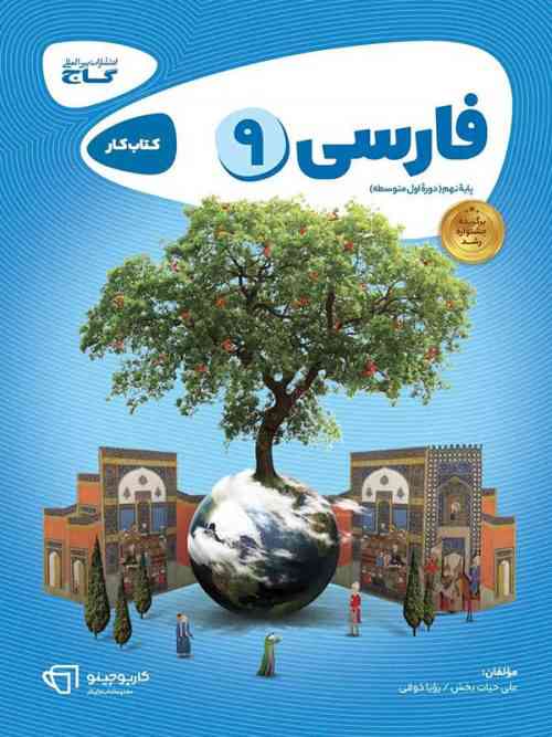 کارپوچینو فارسی نهم گاج