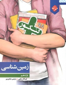 کنکور پلاس زمین شناسی یازدهم مبتکران