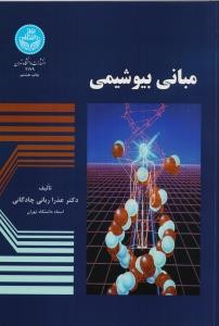 مبانی بیوشیمی