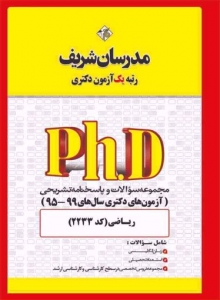 مجموعه سوالات و پاسخنامه تشریحی دکتری ریاضی مدرسان شریف