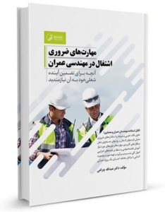 مهارت های ضروری اشتغال در مهندسی عمران
