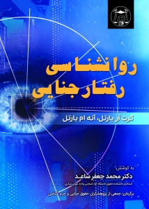 روانشناسی رفتار جنایی