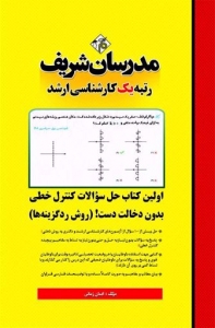 حل سوالات کنترل خطی بدون دخالت دست (روش رد گزینه)