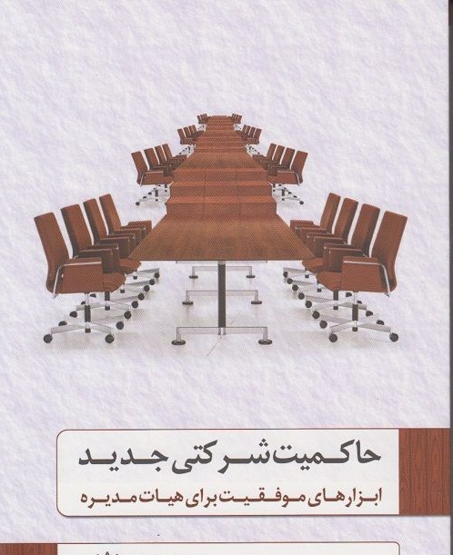 حاکمیت شرکتی جدید