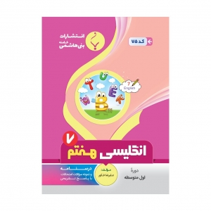 زبان انگلیسی هفتم بنی هاشمی
