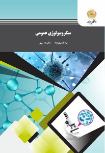 میکروبیولوژی عمومی