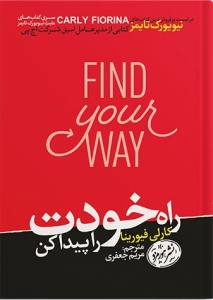 راه خودت را پیدا کن