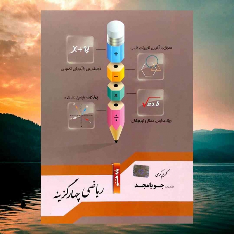 ریاضی چهارگزینه هشتم جویامجد
