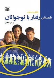 راهنمای رفتار با نوجوانان