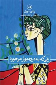 زنی که به در و دیوار میخورد 