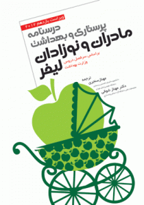 پرستاری و بهداشت مادران و نوزادان لیفر 2013