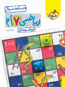 ریاضی هفتم تیزهوشان خیلی سبز