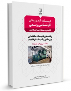 درسنامه آزمون های کارشناسی رسمی رشته تاسیسات ساختمانی و کارخانجات ( کتاب دوم: تاسیسات مکانیکی )