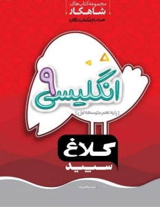 زبان انگلیسی نهم شاهکار کلاغ سپید