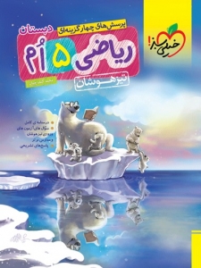 ریاضی پنجم ابتدایی تست تیزهوشان خیلی سبز