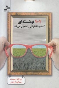 101 نوشته ای که شیوه تفکرتان را متحول می کند