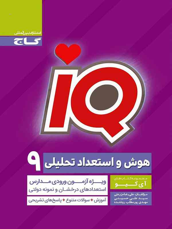 IQ هوش و استعداد تحلیلی نهم گاج