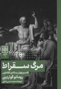مرگ سقراط