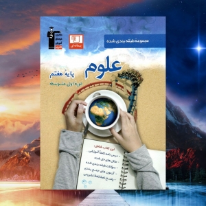 علوم هفتم طبقه بندی شده قلم چی