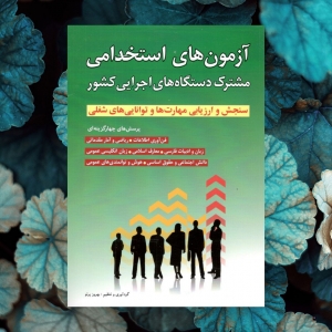 آزمون های استخدامی مشترک دستگاه های اجرایی کشور