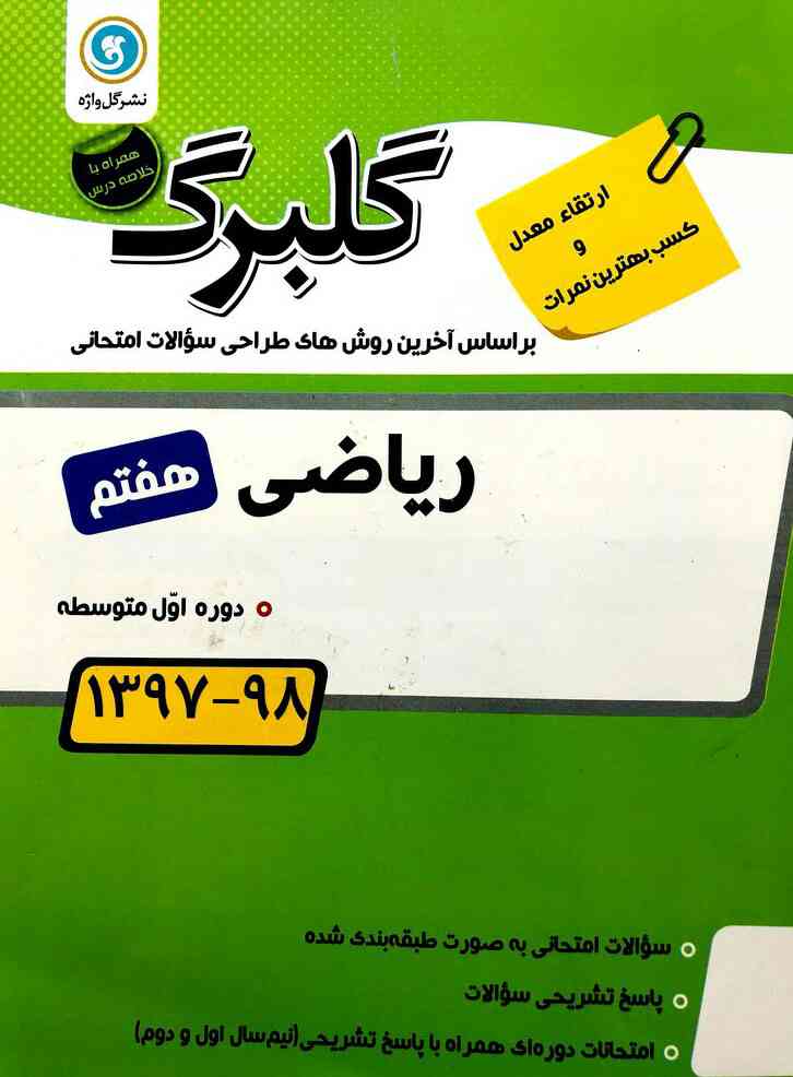 گلبرگ ریاضی هفتم گل واژه   