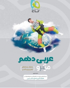 عربی دهم میکرو رشته ریاضی - تجربی گاج