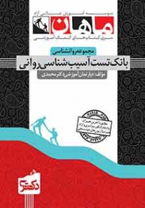 بانک تست آسیب شناسی روانی مجموعه روانشناسی دکتری ماهان