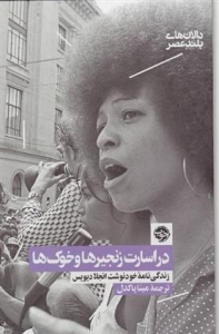 در اسارت زنجیرها و خوک ها 