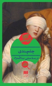 چشم بندی