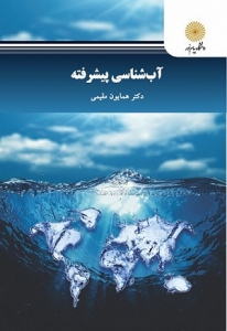 آب شناسی پیشرفته 