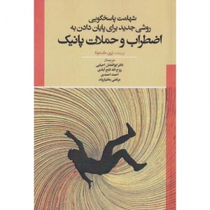 شهامت پاسخگویی روشی جدید برای پایان دادن به اضطراب و حملات پانیک