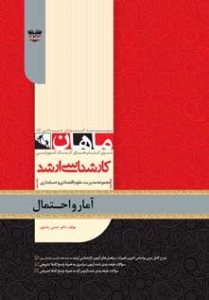آمار و احتمال مجموعه مدیریت، اقتصاد، حسابداری ارشد ماهان