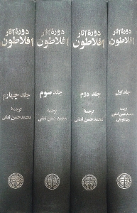 دوره آثار افلاطون 