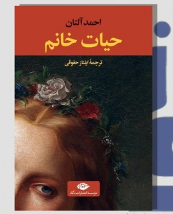 حیات خانم 