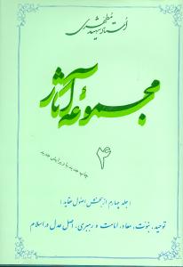مجموعه آثار شهید مطهری 4
